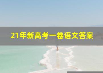 21年新高考一卷语文答案