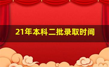 21年本科二批录取时间