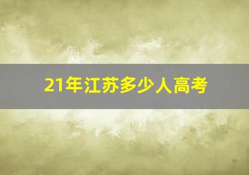 21年江苏多少人高考