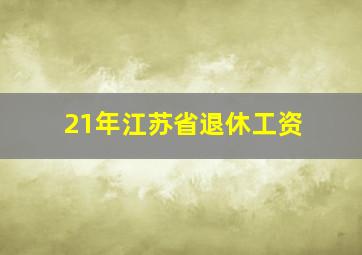 21年江苏省退休工资