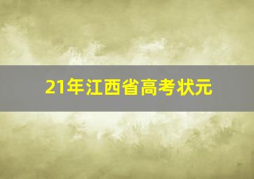 21年江西省高考状元