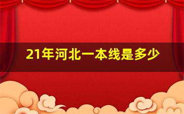 21年河北一本线是多少