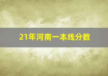 21年河南一本线分数