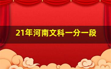 21年河南文科一分一段