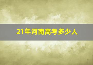 21年河南高考多少人