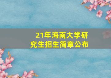 21年海南大学研究生招生简章公布