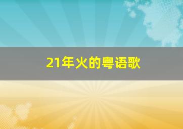 21年火的粤语歌