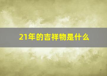 21年的吉祥物是什么