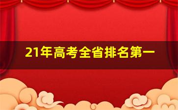 21年高考全省排名第一