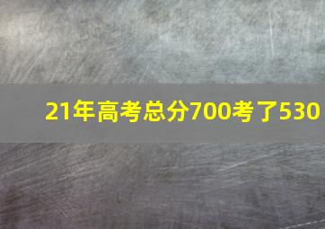 21年高考总分700考了530