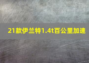 21款伊兰特1.4t百公里加速