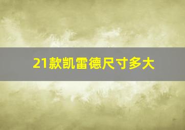 21款凯雷德尺寸多大