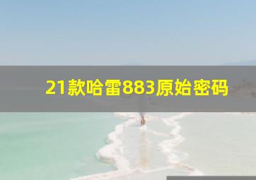 21款哈雷883原始密码