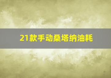 21款手动桑塔纳油耗