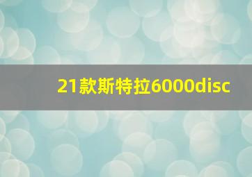 21款斯特拉6000disc