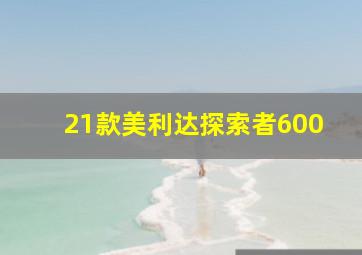 21款美利达探索者600