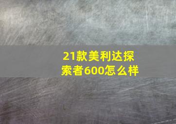 21款美利达探索者600怎么样