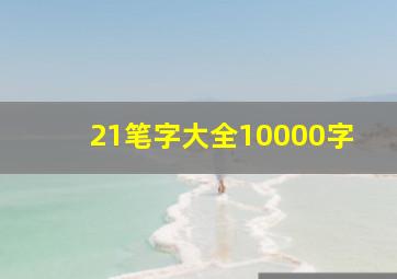 21笔字大全10000字