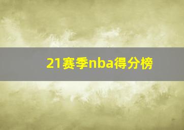 21赛季nba得分榜