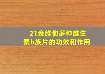 21金维他多种维生素b族片的功效和作用