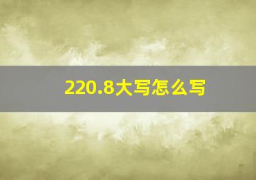 220.8大写怎么写