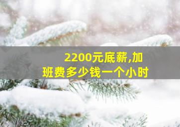 2200元底薪,加班费多少钱一个小时