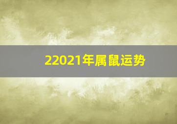 22021年属鼠运势