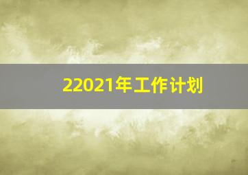 22021年工作计划