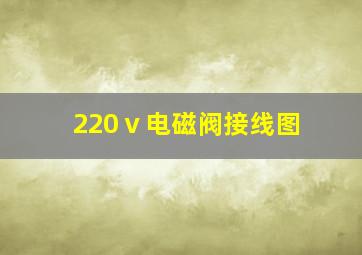 220ⅴ电磁阀接线图