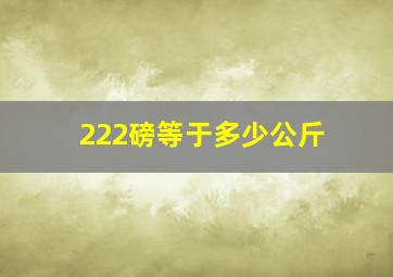 222磅等于多少公斤