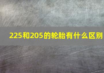 225和205的轮胎有什么区别