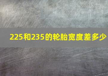 225和235的轮胎宽度差多少