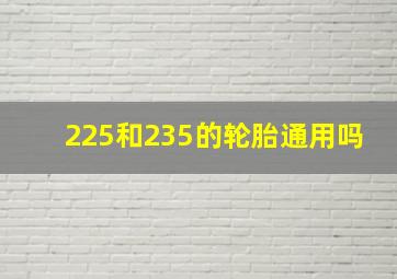 225和235的轮胎通用吗