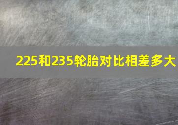 225和235轮胎对比相差多大