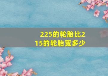 225的轮胎比215的轮胎宽多少