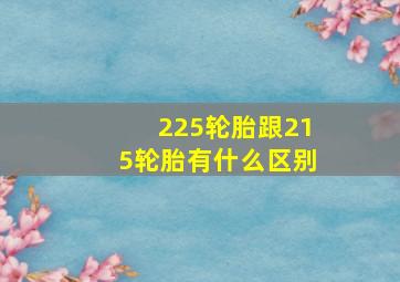 225轮胎跟215轮胎有什么区别