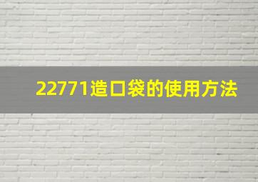 22771造口袋的使用方法