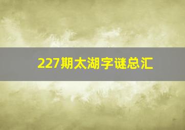 227期太湖字谜总汇