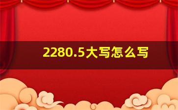 2280.5大写怎么写