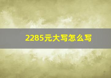 2285元大写怎么写