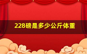 228磅是多少公斤体重