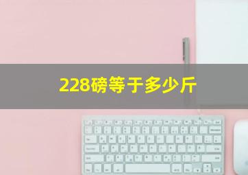 228磅等于多少斤