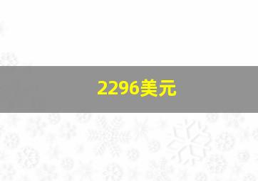 2296美元