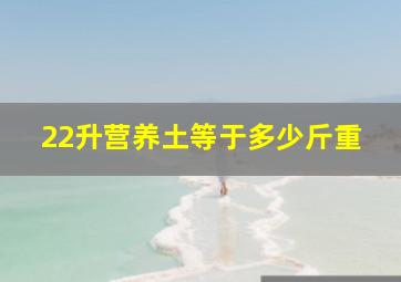 22升营养土等于多少斤重