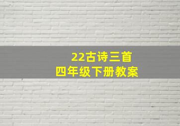 22古诗三首四年级下册教案