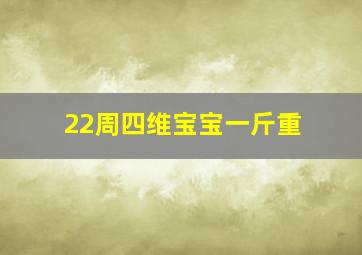 22周四维宝宝一斤重