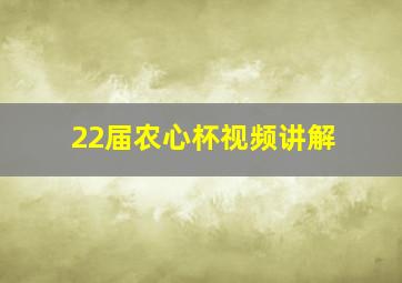 22届农心杯视频讲解