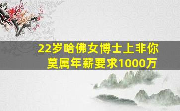 22岁哈佛女博士上非你莫属年薪要求1000万