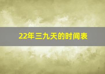 22年三九天的时间表