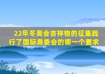 22年冬奥会吉祥物的征集践行了国际奥委会的哪一个要求